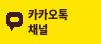 카카오톡 채널